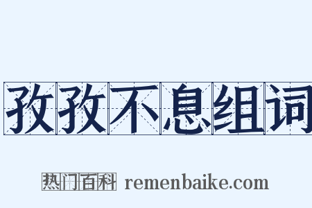 孜孜不息组词是什么意思的图片